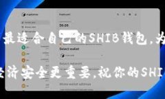   如何选择适合存放SHIB的加密钱包？ /  guanjianc