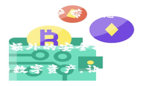   比特币钱包如何保证唯一性：技术与安全的结合 / 

 guanjianci 比特币钱包, 唯一性, 区块链技术, 加密安全 /guanjianci 

引言
在数字货币时代，比特币作为最具代表性的加密货币，其背后的钱包技术引发了广泛的关注。其中，钱包的唯一性是保障用户资产安全的关键。那么，你是不是也在思考，比特币钱包究竟是如何确保唯一性的呢？在本文中，我们将深入探讨这一问题，一同揭开比特币钱包的奥秘。

什么是比特币钱包？
比特币钱包是用户存储、发送和接收比特币的工具。可以想象成一个数字银行账户，然而，与传统银行不同的是，比特币钱包不需要中介机构来管理用户的资金。它的工作原理基于区块链技术，确保每一笔交易的透明和不可篡改性。了解钱包的构成和功能，是理解其唯一性的基础。

比特币钱包的类型
比特币钱包主要分为几类：热钱包和冷钱包。热钱包是在线钱包，方便用户随时访问，适合频繁交易。但你知道吗？热钱包由于连接互联网，相对而言风险较高。相比之下，冷钱包则是离线存储，安全性更高，但使用时不够方便。了解这些，你能否更好地选择适合自己的比特币钱包呢？

比特币钱包如何确保唯一性
比特币钱包的唯一性主要通过以下几个方面来实现：

h41. 私钥与公钥的生成/h4
每个比特币钱包都与一对密钥相连，即私钥和公钥。私钥是用户掌控资产的密码，公钥则用于接收比特币的地址。私钥的随机生成技术确保只有持有私钥的人才能访问该钱包。然而，这样的唯一性是否足够安全？

h42. 区块链技术的应用/h4
比特币交易被记录在区块链上，任何人都可以查看交易历史，但无法更改。这一特性使得每个比特币钱包地址在区块链上都有独特的身份标识，确保了其唯一性。因此，如果你在交易时发现某个地址被多次使用，不妨停下来思考一下这背后的风险。

h43. 地址生成算法/h4
比特币地址的生成是基于加密哈希算法，通过将用户的公钥转化为地址形式，进一步确保了每个地址的唯一性。比如，使用不同的算法或者不同的钥匙，就会生成完全不同的地址。你有没有想过，如果这些地址是一道密码，那么它们不仅要独特，还要难以破解！

确保比特币钱包唯一性的额外安全措施
为了进一步确保比特币钱包的唯一性，用户还可以采取一些额外的安全措施：

h41. 使用硬件钱包/h4
硬件钱包是物理设备，能够提供更强的安全保护。用户将私钥保存在设备中，且离线状态下大大降低了被黑客攻击的风险。使用硬件钱包，你是否感觉更安心呢？

h42. 定期更换地址/h4
为了增强隐私和安全性，建议用户在每次交易时使用不同的接收地址。这样做不仅可以防止被追踪，还可以增强钱包的唯一性。毕竟，谁不希望自己的数字资产能够绕开潜在的风险呢？

h43. 多重签名钱包/h4
多重签名钱包需要多个私钥才能完成交易，这种方式提供了额外的安全保护。如果你和你的朋友共同管理一个基金，那么多重签名钱包将会是你们的安全之选。当需要的私钥数量增加时，你是否觉得这种管理方式更加稳妥呢？

比特币钱包的未来展望
随着区块链技术的不断发展，比特币钱包的安全性及唯一性也在不断进步。未来，我们可能会看到更多创新的解决方案，例如通过生物识别技术提高安全性能。你觉得这些技术的出现，将会给用户带来怎样的改变呢？

总结
比特币钱包的唯一性对于保障用户的资产安全至关重要。通过私钥与公钥的生成、区块链技术的应用、地址生成算法等手段，钱包不仅能确保唯一性，还能防止潜在的风险。与此同时，采取额外的安全措施如硬件钱包和多重签名钱包，可以进一步提升安全性。你是否准备好为你的比特币钱包选择最合适的保护措施呢？在这个数字货币日益普及的时代，安全至关重要，而你的选择将至关重要。

在未来，我们将继续关注比特币钱包的演变过程，看它们是如何适应瞬息万变的加密货币市场。随着新技术的不断涌现，钱包的安全性和唯一性将会变得更加复杂和丰富。为了保护我们的数字资产，让我们共同期待这个领域的未来发展！