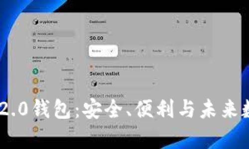 全面解析Tokenim 2.0钱包：安全、便利与未来数字货币的完美选择