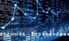 如何创建NEAR钱包：一步步引导你进入区块链世界