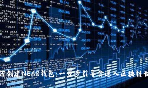 如何创建NEAR钱包：一步步引导你进入区块链世界