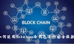 如何使用Tokenim冷钱包进行安全收款？