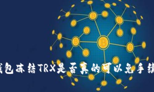 TP钱包冻结TRX是否真的可以免手续费？
