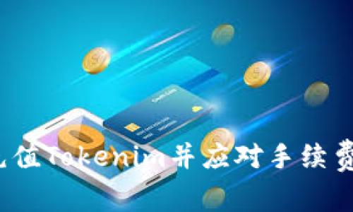 如何充值Tokenim并应对手续费问题？