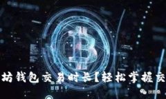 如何查询以太坊钱包交易时长？轻松掌握交易进