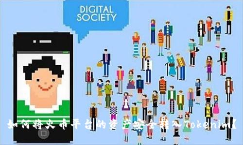 如何将火币平台的资产安全转入Tokenim？