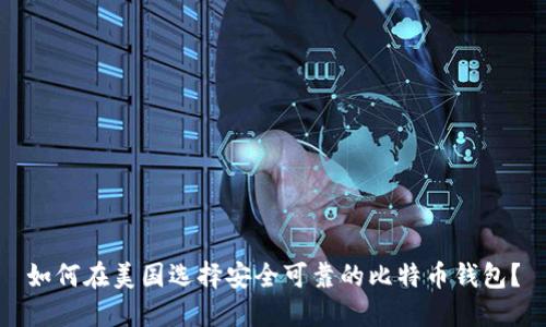 如何在美国选择安全可靠的比特币钱包？