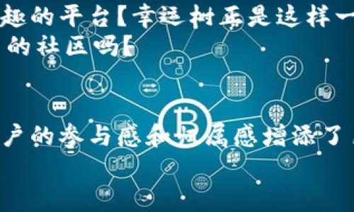   深入探索Tokenim的幸运树：你的数字资产增值新机遇 / 

 guanjianci Tokenim, 幸运树, 数字资产, 区块链 /guanjianci 

什么是Tokenim的幸运树？
在众多的区块链项目中，Tokenim的幸运树以其独特的机制和魅力吸引了众多用户的关注。作为一种创新的数字资产增值工具，幸运树不仅是投资的新选择，更是与社区互动的新方式。你是不是也对这种新颖的项目感到好奇？在接下来的内容中，我们将深入探讨幸运树的概念、运作机制及其给用户带来的益处。

幸运树的基本概念
幸运树是一种基于Tokenim生态系统的资产增值工具，其运作理念源于“幸运”的概念。比起传统的投资方式，幸运树通过随机性和社区参与感为用户提供了一种全新的获取财富的方式。在这个机制下，用户不仅能享受到投资收益，还能参与到社区治理中，发出自己的声音。你是否曾想过，投资不仅能带来财富，还能为社区的未来贡献自己的力量呢？

幸运树的运作机制
幸运树的运作机制可以通过几个关键环节来理解。首先，用户通过购买Tokenim平台上的幸运树NFT，成为幸运树的持有者。其次，幸运树将根据持有者的投资行为、市场活动等因素，产生随机奖励。这种奖励不仅包括数字资产的增值，还有可能获得额外的Tokenim生态系统内其他项目的优先投资机会。
值得一提的是，幸运树的随机性增强了用户的参与感。每次随机奖励的产生都是一次新奇的体验，让用户在等待中兴奋、期待。这是否让你回想起小时候开盲盒的乐趣呢？

社区互动与治理
幸运树不仅仅是一个投资工具，它更是一个社区互动的平台。持有幸运树的用户将得到参与社区治理的权利，比如参与重要决策、投票等。这样一来，每个用户都变成了社区发展的一个重要部分。你是否也希望自己的声音能影响到项目的未来发展？
这种治理机制不仅增强了用户的归属感，还促使社区成员之间进行更多的互动与交流。幸运树的社区贡献不仅在于财富的增值，更体现在对项目成长的支持与引导上。

幸运树的投资收益
投资幸运树所带来的收益是用户关注的重点。根据Tokenim的官方数据，幸运树的投资收益在短期内可能会有显著增长，尤其在市场活跃期。此外，幸运树的持有者可通过参与社区活动、获得特殊奖励等，进一步提升自己的收益。
尽管投资有风险，但幸运树的设计理念在很大程度上降低了这种风险。你是不是也想试试这种新型的投资方式，寻找更多潜在的收益？

幸运树的未来展望
随着区块链技术的不断发展和应用场景的不断扩展，幸运树项目的未来展望非常广阔。Tokenim团队计划在未来推出更多的功能与玩法，让幸运树的投资体验更为完善。此外，随着更多用户的加入，幸运树的价值也将迎来新的突破。
未来的幸运树可能不仅局限于数字资产的增值，还将拓展到公益、环保等领域，让用户在投资的同时，回馈社会。你是否也期待着这样的未来？

如何参与幸运树？
参与幸运树的过程非常简单。首先，你需要在Tokenim平台上创建一个账户，并完成相应的身份验证。接下来，你可以使用平台提供的多种支付方式，购买幸运树的NFT。购买之后，你将正式成为幸运树的持有者，开始你的数字资产增值之旅。
此外，参与社区治理、互动活动也是非常重要的环节。你可以通过投票、评论等方式，表达自己的意见与建议，一起推动项目的发展。是否也让你感受到成为社区一员的乐趣呢？

为何选择Tokenim的幸运树？
在众多区块链项目中，Tokenim的幸运树以其独特的设计、社区互动与投资收益兼具的特性，成为了一个令人瞩目的选择。你是否也在寻找一个能够让投资更有趣的平台？幸运树正是这样一个将游戏化元素与投资结合的创新项目。
最终，幸运树并不是一个单纯的数字资产，它更是一种社区凝聚力与共同成长的象征。每一个持有者的参与都是对项目的支持与信任，你愿意加入这个充满希望的社区吗？

总结
Tokenim的幸运树是一个充满潜力的数字资产增值平台，融合了社区互动、随机奖励与投资收益的多重优势。它不仅为用户提供了一种新颖的投资方式，也为用户的参与感和归属感增添了色彩。在未来的发展中，幸运树将继续探索更多可能性，为用户带来更丰富的体验。
所以，如果你也对幸运树感兴趣，不妨立刻行动起来，加入这个充满乐趣与机会的社区，开启你的数字资产之旅吧！你是否准备好迎接挑战和机遇了呢？