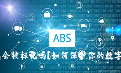 USDT钱包会被标记吗？如何保护你的数字资产安全