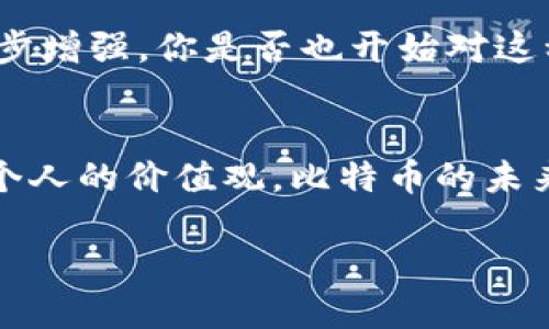 biao比特币钱包靓号生成工具：如何获取独特、安全的钱包地址/biao
比特币, 钱包靓号, 加密货币, 生成工具/guanjianci

什么是比特币钱包靓号？
比特币钱包靓号是指那些在生成后看起来更为独特或者令人印象深刻的比特币地址。像电话号码一样，这种地址可能会因为其简洁性、易记性或者特定的数字组合而受到青睐。拥有一个靓号，不仅增加了用户的个人品牌感，还能在一定程度上提升交易的趣味性。在一个充满竞争和不断变化的加密货币世界里，选择一个靓号作为你的比特币钱包地址是为了让自己在人群中更为突出，你是不是也这样认为呢？

为什么需要比特币钱包靓号？
大多数人建立钱包时，生成的钱包地址往往是随机的，很难让人记住。而一个靓号，尤其是那些具有特定意义的数字组合，比如生日、幸运数字等，则更容易被牢记。此外，有些用户甚至在社交圈中分享他们的靓号，以显示其与众不同的风格。这种文化现象不仅限于比特币，甚至在其他加密货币中也有所体现。

比特币钱包靓号的优势
1. **易于记忆**：靓号通常由简单、易记的数字组合构成，用户不再需要通过一长串的字母和数字来寻找自己的钱包地址。
2. **增强安全性**：如果用户能够更容易地记住自己的钱包地址，便无需频繁地在不安全的平台上复制粘贴，减少了将地址错误输入的风险。
3. **社交货币**：在一些社交场合，拥有一个靓号的比特币地址可能让你更容易吸引注意。而在进行交易推广时，一个独特的地址更容易被人记住，自然就有助于品牌传播。
4. **个性表达**：一些用户可能希望通过靓号展现个性和独特性。比起普通钱包地址，靓号如同个人名片，让人印象深刻。

如何生成比特币钱包靓号？
生成靓号并不复杂，通常我们会使用一些专门的工具，这些工具能够为用户提供涵盖多种组合的选择。这里，我们为大家介绍几种流行的比特币钱包靓号生成工具：

h41. 在线生成器/h4
许多网站都提供比特币靓号生成服务。用户只需输入某些特定参数，比如想要包含的数字组合，系统便可以产出符合条件的钱包地址。不过，在使用这种方式时，你需要审慎选择网站，以确保她们是安全的，防止信息泄露。并且，你是否想过，如果你的信息在这些不安全的网站上被盗取，会造成怎样的后果呢？

h42. 自定义钱包/h4
一些高级用户可能更倾向于使用自己的比特币钱包软件，通过自定义设置生成靓号。这种方式不仅能够满足用户的个性需求，同时也提供了更高的安全性。在选择这种生成方式时，确保你了解如何安全地存储和管理生成的钱包。

h43. 社区资源/h4
有时候，加密货币社区会分享一些生成靓号的算法或者工具。这些可以在论坛或者社交媒体上找到，甚至可能有一些开源工具供你使用和修改。不过，在使用这些工具之前，确保对其来源有足够的调研，以保障账号的安全。

注意事项与风险
生成和使用比特币钱包靓号的时候，用户必须了解其中可能存在的风险。尽管靓号有其独特的吸引力，一个不谨慎的选择可能会导致严重后果。首先，不要从不可信的来源获取靓号，这可能会导致账户被盗取；其次，在分享靓号或大规模宣传的时候，保持一定的隐私意识，记住安全永远是第一位的。

保护你的比特币钱包靓号
除了选择靓号之外，保护你的比特币钱包同样重要。确保你的钱包程序是最新的，这样能够防止已知漏洞被利用。另外，对于重要的信息，保持备份也是必不可少的。使用如何生成的靓号并不能代替一个强有力的安全方案，你是不是觉得在选择靓号的同时，我们也必须关注安全呢？

未来比特币钱包靓号的发展趋势
随着对比特币的关注度不断上升，预计未来将会有更多的用户开始关注靓号这一概念。新的技术也可能使靓号的生成变得更加简单。此外，社交媒体上通过靓号进行品牌营销的现象也将进一步增强。你是否也开始对这种趋势感到好奇了呢？在这场迅速发展的科技浪潮下，谁能引领风骚，赚得丰厚收益，真的让人充满期待。

总结
比特币钱包靓号不仅仅是一个简单的数字组合，它寓意着个性、记忆和安全。在这个信息时代，创新和独特性越来越受到重视。在选择和生成靓号时，我们应当充分考虑其背后的安全保障以及个人的价值观。比特币的未来不只在于其技术的革新，更在于用户如何在这个过程中找到自己的定位。你准备好迎接这个新潮流了吗？

无论是为了个人的兴趣，还是品牌的推广，靓号的背后都有一份属于我们的独特声明。在未来，让我们一起掀起比特币靓号的新潮流，共同创造一个更加丰富多彩的加密货币世界！