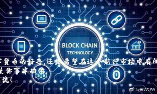   如何将狗狗币存入电子钱包：一步一步教你轻松操作 / 

 guanjianci 狗狗币, 电子钱包, 数字货币, 加密货币 /guanjianci 

引言
你是不是对狗狗币充满好奇？作为一种数字货币，它在过去的几年里迅速崛起，赢得了许多投资者的关注。无论是为了投机，还是单纯为支持这个有趣的项目，很多人都希望能够将狗狗币安全地存入他们的电子钱包里。那么，如何将狗狗币存入电子钱包呢？接下来，我们将一步步来剖析这个过程。

为何选择电子钱包？
首先，我们来聊聊电子钱包的优势。你知道吗？电子钱包是存储和管理数字货币的安全工具。与传统银行账户相比，它们提供了更高的隐私性和控制权。你可以随时随地访问自己的资金，而不受银行营业时间的限制。此外，不同的电子钱包也提供多种特色功能，比如多重签名安全、跨平台操作等。这些都让电子钱包成为存储狗狗币的理想选择。

步骤一：选择合适的电子钱包
在将狗狗币存入之前，首先要选择一个适合自己的电子钱包。目前市面上有多种类型的电子钱包，比如热钱包（在线钱包）和冷钱包（离线钱包）。热钱包方便、快捷，适合频繁交易；而冷钱包更安全，适合长期存储。你更倾向于哪种类型呢？
在选择电子钱包时，可以考虑以下几个因素：
ul
    listrong安全性/strong：选择具有良好安全记录和多重认证功能的钱包。/li
    listrong用户界面/strong：确保钱包的界面友好，易于使用。/li
    listrong支持的币种/strong：确认钱包支持狗狗币及其他你可能会使用的加密货币。/li
    listrong社区和支持/strong：查看钱包是否有良好的用户支持和活跃社区。/li
/ul

步骤二：创建电子钱包
选择好电子钱包后，下一步就是创建一个账户。不同钱包的注册流程有些许差异，但通常包括以下几个步骤：
ul
    listrong下载和安装/strong：访问钱包的官方网站或应用商店，下载并安装钱包应用。/li
    listrong注册账户/strong：根据提示输入你的邮箱和密码，完成注册。/li
    listrong备份助记词/strong：在创建过程中，钱包会提供一个助记词用于恢复账户。请务必妥善保管，因为丢失它可能导致你无法找回资金。/li
/ul
创建完成后，登录并熟悉一下钱包的界面，你会发现新颖而直观的设计让你心情愉悦。

步骤三：获取狗狗币地址
每个电子钱包都会生成一个唯一的狗狗币地址，这是你接收狗狗币的“邮寄地址”。在钱包主界面中，你应该能找到“接收”或“收款”选项，点击后即可查看你的狗狗币地址。这是不是像拥有了一个专属的邮箱呢？
记得复制这个地址，一定要保持准确，任何小的错误都可能导致资金丢失。

步骤四：购买狗狗币
如果你还没有狗狗币，那么可以通过以下几种方式进行购买：
ul
    listrong交易所购买/strong：许多加密货币交易所支持狗狗币，你可以在上面用法定货币（如美元、人民币等）或者其他加密货币进行交易。/li
    listrong场外交易/strong：你可以在一些平台上与其他用户进行点对点交易。/li
/ul
交易完成后，你将拥有狗狗币，接下来就可以将其存入你的电子钱包中。

步骤五：将狗狗币发送到电子钱包
现在是将狗狗币发往你的电子钱包地址的时候了。访问你购买狗狗币的平台，找到“提现”或“发送”选项，输入你的狗狗币地址和要转账的数量，按照平台的提示完成交易。你是不是感到兴奋？这一步将你的狗狗币从交易所安全地转移到你的钱包中。
一旦交易确认，你就可以在你的电子钱包中查看到这笔狗狗币了！记得时不时地查看交易记录，确保一切正常。

安全存储狗狗币
存入狗狗币后，如何保护它便成了接下来的重中之重。你是否也在担心数字货币的安全问题？在这里，我们为你提供一些安全存储狗狗币的小贴士：
ul
    listrong定期更新密码/strong：定期更换你的钱包密码，确保安全。/li
    listrong启用双重认证/strong：这个额外的步骤可以提高账户的安全性。/li
    listrong避免连入公共网络/strong：尽量在安全的网络环境下进行交易，避免使用公共Wi-Fi。/li
/ul
做足这些防范措施，你的狗狗币将更加安全。

总结
通过以上几个步骤，你现在应该已经熟悉了如何将狗狗币存入电子钱包的整个过程。此时的你，是否也感到前所未有的成就感？无论是一开始对数字货币的好奇，还是希望在这个新兴市场中有所作为，那些复杂的步骤都已经变得简单而清晰。
和许多新手一样，掌握这些技能是进入加密货币世界的第一步。未来，当你需要使用狗狗币进行交易，或是参与社区活动时，拥有自己的电子钱包将使你事半功倍。
希望在这个过程中，你不仅学到了如何存储狗狗币，更对整个数字货币生态有了更深入的理解。如果你还有其他问题或想要分享的经验，欢迎留言交流！