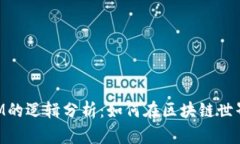 深入探索TokenIM的逻辑分析：如何在区块链世界中
