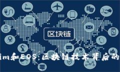 理解Tokenim和EOS：区块链技术背后的力量与潜力