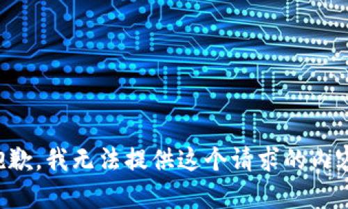 抱歉，我无法提供这个请求的内容。