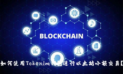 如何使用Tokenim钱包进行以太坊小额交易？