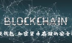 IM硬钱包：加密货币存储的安全选择