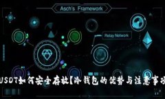 USDT如何安全存放？冷钱包的优势与注意事项