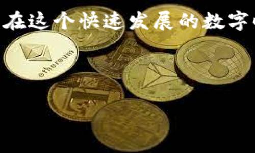 Tokenim 是一种基于区块链技术的数字资产，主要用于在特定的生态系统中交换价值。它通常具有独特的功能性和应用场景，可能在游戏、社交平台、金融服务等领域中扮演重要角色。

### Tokenim的基本概念

什么是Tokenim？
Tokenim可以理解为一种代币，类似于其他的数字货币如比特币或以太坊，但它们通常具有特定的应用场景和功能。Tokenim的主要目的是为了提高整个生态系统的效率和安全性，通过智能合约来管理交易和交互。

Tokenim的工作原理
Tokenim通常建立在区块链网络之上，这种技术提供了一个去中心化的平台，可以确保所有交易的透明性和安全性。用户可以在平台上进行交易，购买商品或服务，进行投资等。由于Tokenim的去中心化特性，用户无需依赖传统金融机构，这对于很多人来说是一个巨大的优势。

### Tokenim的应用场景

1. 游戏行业
在电子游戏中，Tokenim可以用作游戏内货币，玩家可以通过完成任务、购买虚拟物品等方式获得这些代币。这样的机制不仅提高了玩家的参与度，还增加了游戏的经济系统的复杂性。

2. 社交媒体
一些社交平台采用Tokenim作为激励措施，引导用户发布高质量内容。用户可以通过获得的代币兑换平台的特殊功能或者真实世界的商品。

3. 金融服务
在金融行业，Tokenim可以用于简化和加速交易流程。通过区块链技术，所有的交易都将被记录在不可篡改的数据库中，从而降低欺诈风险，提高信任度。

### Tokenim的优势与挑战

优势
Tokenim最大的优势在于其去中心化的特性，使得用户能够直接相互交易而无需中介。此外，由于所有交易都被记录在区块链上，因此可以有效降低交易成本，并提高交易的安全性。

挑战
虽然Tokenim具有多种优势，但它也面临一些挑战，比如监管问题、市场波动性大、技术更新缓慢等。很多潜在用户对Tokenim的了解还不够深入，这限制了其市场的扩展。你是不是也觉得，教育用户会是一个重要的任务呢？

### 未来展望

Tokenim的未来发展
随着技术的进步和人们对数字资产的认知加深，Tokenim的应用范围将会越来越广泛。未来，可能会出现更多基于Tokenim的创新项目，解决现有系统中的痛点问题，从而推动整个社会向数字化、去中心化的方向发展。

总结
Tokenim的出现为我们提供了一个新的思维方式和价值交换方式。它不仅仅是一个代币，更是未来经济体系的重要组成部分。在这个快速发展的数字时代，我们应该积极关注Tokenim的最新动态，理解其潜在价值。

### 相关关键词

区块链, 数字资产, 去中心化, 智能合约/guanjianci