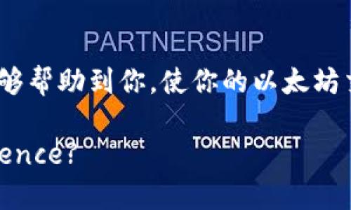 tiaoti提升Windows以太坊钱包速度的终极指南/tiaoti
以太坊钱包, Windows, 提升速度, 矿工费用/guanjianci

引言
以太坊（Ethereum）被广泛认为是区块链技术的代表之一，特别是它的智能合约功能。在以太坊网络上进行交易或管理资产时，用户通常会选择以太坊钱包来存储和处理他们的数字货币。然而，许多用户在使用Windows操作系统的以太坊钱包时，常常会遇到速度缓慢的问题。这不仅让人为之苦恼，还可能影响到资金的安全性和交易的时效性。那么，为什么Windows以太坊钱包的速度会如此缓慢呢？我们又该如何解决这一问题呢？

Windows以太坊钱包速度慢的原因
在深入解决方案之前，我们首先需要了解造成Windows以太坊钱包速度慢的原因。实际上，这一问题往往与以下几个因素密切相关：
ul
  listrong网络连接：/strong你对以太坊节点的连接速度直接影响到钱包的性能。如果你的网络连接不稳定，或者带宽受限，那么自然就会导致钱包的反应迟缓。/li
  listrong节点同步：/strong以太坊网络是一个去中心化的区块链，每个钱包都需与网络中的节点进行同步。如果你使用的是全节点钱包，下载整个区块链的数据会占耗巨大时间和资源。/li
  listrong电脑性能：/strongWindows电脑的硬件配置也是影响钱包速度的重要因素。如果处理器、内存或硬盘空间不够，那么钱包的运行速度会明显变慢。/li
  listrong矿工费用设置：/strong在进行交易时，选择的矿工费（Gas Price）可能会影响交易的速度。设置过低的矿工费用可能会导致交易在网络中优先级降低，进而延迟。/li
/ul

改善以太坊钱包速度的策略
经过对上述原因的分析，我们可以采取一些有效的对策来改善Windows以太坊钱包的速度。那么，具体该如何操作呢？

1. 网络连接
首先，确保你的网络连接稳定。这可能意味着需要考虑更换到更高带宽的互联网服务提供商，或者使用有线连接而非无线连接。因为，有线连接通常更可靠且速度更快。你是否曾经尝试过在不同的网络环境下使用你的钱包？这种方式可能会给你带来意想不到的效果。

2. 使用轻节点钱包
如果你使用的是全节点钱包，不妨考虑切换到轻节点钱包。轻节点钱包通过精简下载的数据量，让你无需下载整个区块链，就能顺利完成交易。这不仅节省了存储空间，还能显著提高速度。你听说过这样的选择吗？许多用户表示切换后明显感受到速度提升。

3. 提升硬件性能
如果你的电脑配置较低，那么不妨考虑升级硬件。例如，增加内存、更换更快的SSD硬盘，都可以从根本上提高运行速度。你是否曾观察过设备的性能潜力？适时的升级可能为你的数字资产管理带来更流畅的体验。

4. 调整矿工费用
在进行交易时，设置合适的矿工费用至关重要。如果你设置的矿工费用过低，交易可能会被积压在网络中，造成延迟。适时调整这个参数，选择合理的费用，能够让你的交易在网络中更快被确认。你有没有想过有多少一次延迟是因为这一点呢？

5. 清理钱包缓存
定期清理钱包的缓存和临时文件，这能够提高钱包的运行效率。在Windows上，可以通过“设置”或“控制面板”进行清理。保持你的钱包环境整洁，能够有效减少不必要的加载时间。你是否定期检查过这些内容呢？

6. 更新软件和驱动程序
确保你的Windows系统、以太坊钱包以及所有相关驱动程序都是最新的。软件的更新往往带来了性能和错误修复，这对于提高钱包的使用体验至关重要。你注意到有时候小更新带来的改变吗？

7. 选择合适的以太坊钱包
不同的以太坊钱包有不同的性能表现。有些钱包侧重于安全性，而有些钱包则注重用户体验和交易速度。在选择钱包时，可以根据个人需求去选择更合适的工具。你是否曾考虑过换一个钱包以提升体验？

8. 使用VPN提高安全性和加速
在特定情况下，使用虚拟私人网络（VPN）也能帮助提高连接的速度。通过VPN，可以避免地域限制，并且在一定程度上增强了数据的安全性。不过选择VPN时，一定要选择口碑好的服务。因为，劣质的VPN可能会导致速度下降，你怎么想？

9. 利用社区资源
最后，加入以太坊用户社区或论坛，了解他们的经验和解决方案。这能够帮助你获得最新的信息和攻略，并且有时候，小技巧就能解决你的大问题。你是否愿意分享自己的经验，或者向其他人求助？群体的智慧能给你带来意想不到的启示。

结语
在使用Windows以太坊钱包的过程中，速度问题确实会困扰着许多用户。通过网络连接、选择合适钱包、提升硬件配置以及调整矿工费用等一系列策略，我们完全可以提升使用体验。希望以上这些建议能够帮助到你，使你的以太坊交易更加顺畅。你是否感到小小的改动能够带来更大的变化呢？不妨试试看！

总之，数字货币的日益盛行，不仅需要我们在技术上保持敏锐的洞察力，也要求我们在安全和效率上进行不断的探索。你 ready to make these changes for a better Ethereum wallet experience?