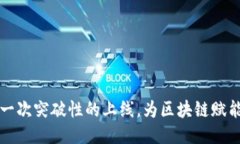 Tokenim：一次突破性的上线，为区块链赋能的新机