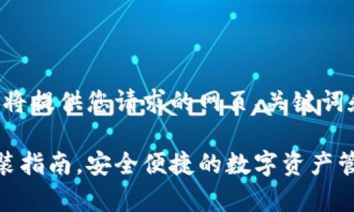 为了您方便查找所需信息，我将提供您请求的网页、关键词和详细内容。请查看以下内容：

泰达币钱包最新版本下载安装指南，安全便捷的数字资产管理
