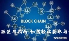 Tokenim安卓版使用指南：如何轻松获取与管理加密