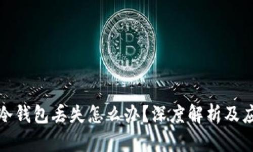 比特币冷钱包丢失怎么办？深度解析及应对策略
