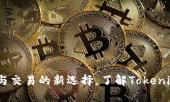 比特币：投资与交易的新选择，了解Tokenim的独特