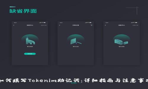 如何填写Tokenim助记词：详细指南与注意事项
