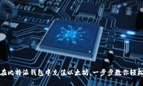 如何在比特派钱包中充值以太坊，一步步教你轻松操作