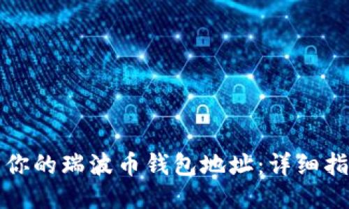 如何找回你的瑞波币钱包地址：详细指南与技巧