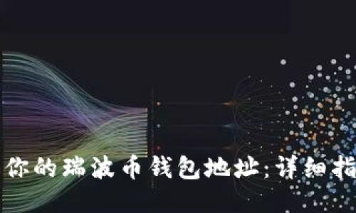 如何找回你的瑞波币钱包地址：详细指南与技巧