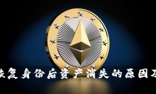 TokenIM恢复身份后资产消失的原因及解决方案