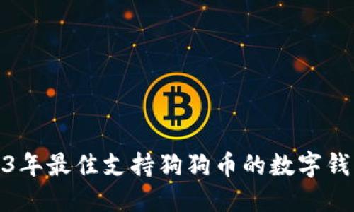 : 2023年最佳支持狗狗币的数字钱包推荐