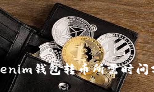 Tokenim钱包转币所需时间分析