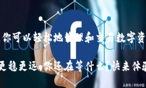 是的，TokenIM可以通过无线网络使用。TokenIM是一款数字资产管理工具，支持多种网络环境，包括Wi-Fi和移动数据。用户只需确保他们的设备连接到可用的无线网络，就可以顺畅地使用TokenIM进行数字资产的管理和交易。

### 如何通过无线网络使用TokenIM

在确保TokenIM正常工作的前提下，连接无线网络的步骤如下：

1. 连接无线网络
首先，确保你的设备（如手机或平板）已经开启了Wi-Fi功能，并连接到一个可用的无线网络。可以在设备的设置中找到Wi-Fi选项，选择你希望连接的网络，并输入密码。

2. 启动TokenIM应用
连接成功后，找到TokenIM应用图标，点击打开。此时，应用会通过Wi-Fi连接互联网来获取最新的区块链数据，进行资产同步。

3. 登录账户
在应用界面，输入你的账户信息进行登录。确保在安全的无线网络环境下进行操作，以保护你的资产与隐私。

4. 进行资产管理与交易
登录后，你可以查看你的数字资产、进行交易、发送或接收资金等，无论是使用Wi-Fi还是其他网络连接，操作都相对流畅。

### 使用TokenIM的注意事项

尽管TokenIM能通过无线网络良好运行，用户在使用时仍需注意以下事项：

网络安全性
你知道吗？在公共Wi-Fi网络下进行金融交易是有风险的。为了保护你的资产，尽量选择私人网络，并使用VPN增强安全性。公共Wi-Fi可能被黑客攻击，容易泄露敏感信息。

获取最新版本
TokenIM不断更新以提升用户体验和安全性。及时更新应用，以确保可以享受到最新的功能与安全保障。你是不是也希望使用最新、最安全的应用？

定期备份密钥
在使用TokenIM时，一定要遵循备份你的私钥和助记词的习惯。万一遇到设备损坏或遗失，你的资产才得以恢复。请务必将这些信息保存在安全的地方，避免被他人获取。

### TokenIM的多元化功能

TokenIM不仅仅是一个数字资产管理工具，它还提供多种便捷功能，让你的数字生活更加丰富多彩。

多链支持
TokenIM支持多种区块链资产，用户可以在同一平台上管理不同类型的数字货币。这种多链支持让资产管理变得更加简单易行。有没有想过给多个钱包分别管理会有多麻烦呢？

用户友好的界面
TokenIM的界面设计以用户体验为中心，简洁、明了。新手用户也能快速上手，轻松进行资产交易与管理。你觉得一个友好的界面在使用中能省去多少时间和烦恼呢？

社区互动
TokenIM为用户提供了互动社区，用户可以在社区中分享使用经验，讨论市场动态，甚至参与一些社区活动。这种社区互动使用户之间的连接更加紧密。而你有没有想过，交流和分享的力量是多么强大？

### TokenIM的未来展望

随着区块链技术的发展，TokenIM的功能和服务也在不断创新。未来，TokenIM可能会与更多的金融工具和服务平台结合，为用户提供更全面的服务。

智能合约的整合
未来，TokenIM或许会整合智能合约技术，提供更加自动化的交易和资产管理方式。这将大大提升用户的交易效率和安全性。你期待这样的进步吗？

跨平台支持
TokenIM未来可能拓展至更多平台和设备，让用户无论在手机、平板还是电脑上都能享受到便捷的数字资产管理服务。想象一下，你可以随时随地管理你的资产，是多么方便！

生态系统构建
随着区块链生态的不断完善，TokenIM很可能会成为其中重要的一部分，参与到更多的应用和服务中。这种生态系统的形成，将为用户提供更多的选择与便利。你觉得这样的发展会促进数字经济的繁荣吗？

### 结语

TokenIM以其高效的数字资产管理功能，适应了越来越多用户的需求。通过稳固的无线网络连接，你可以轻松地管理和交易数字资产。在享受高科技生活的同时，记得要保护好你的数字资产安全。

无论是新手还是老手，TokenIM都能为你提供必要的工具和支持，使你在这个数字经济时代走得更稳更远。你还在等什么？快来体验吧！