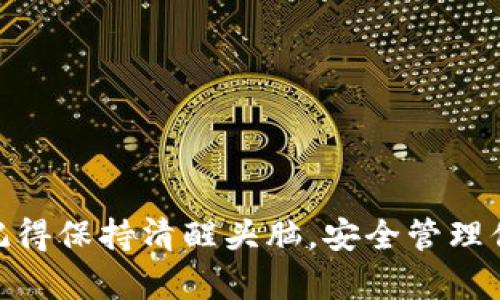 USDT账户钱包名称 通常是指您在交易所或数字钱包中为存储和管理USDT（泰达币）而创建的账户名称或钱包地址。不同的数字钱包或交易所可能会有不同的命名方式，但基本上，用户可以自定义他们的钱包名称，以便于识别。

什么是USDT？
USDT全称为Tether，是一种稳定币（Stablecoin），其价值通常与美元1:1挂钩。USDT的出现主要是为了稳定加密货币市场的波动性，使得交易更加方便快捷。它被广泛用于数字货币交易、支付和转账。请问你是否了解USDT的机制和它与其他加密货币的区别呢？

为什么需要选择合适的钱包名称
在数字货币的世界中，选择一个合适的钱包名称非常重要。首先，钱包名称可以帮助你快速识别不同的账户，特别是当你在多个平台上进行交易时。其次，一个清晰、容易记忆的名称也能降低你管理数字资产的复杂性。你会倾向于选择一个独特而个性化的钱包名称吗？

USDT账户的创建步骤
创建USDT账户相对简单，通常你需要遵循以下几个步骤：首先选择一个可靠的钱包或交易所；然后进行注册，填写相关的注册信息；接下来设置你的钱包名称，这时你可以根据你的需求和喜好进行自定义；最后，完成身份验证，以确保账户的安全性。你是否觉得这些步骤听起来还算简单呢？

如何选择与USDT相关的钱包
选择合适的USDT钱包是至关重要的一步，市场上有各种类型的钱包，包括托管钱包和非托管钱包。托管钱包通常由交易平台提供，用户只需注册账户即可开始使用。而非托管钱包则允许用户完全控制自己的私钥，增加了安全性。在这方面，你更倾向于哪个选择呢？

最佳的USDT钱包推荐
如果你还在纠结选择哪个USDT钱包，这里有几个备受推荐的选项：strong1. Coinbase/strong - 一个易于使用的交易平台，适合新手；strong2. Binance/strong - 提供多种交易功能和较低的手续费；strong3. Trust Wallet/strong - 一款支持多种加密货币的非托管钱包，适合注重安全的用户；strong4. Tether Wallet/strong - 专门针对USDT设计的钱包，安全性高。你认为哪种钱包最适合自己的需求呢？

安全使用USDT账户的重要性
安全是数字资产管理中最重要的考虑因素之一。无论你选择哪种类型的钱包，都应采取适当的安全措施，如启用双重身份验证（2FA）、定期更改密码、避免在公共Wi-Fi下进行敏感操作等。你有采取哪些安全措施来保护你的数字资产吗？

日常使用与维护USDT账户的注意事项
在日常使用USDT账户时，保持对市场动向的关注，避免过度交易，以降低风险。此外，定期备份你的钱包信息，确保可以在遇到问题时恢复账户。你是否认为这些操作能有效降低你的财务风险？

结论
总的来说，选择一个合适的USDT账户钱包和钱包名称能够极大地便利你的数字货币管理体验。在这个加密货币不断发展的时代，了解USDT及其背后的机制，对你做出明智的投资决策至关重要。请记得保持清醒头脑，安全管理你的资产！
