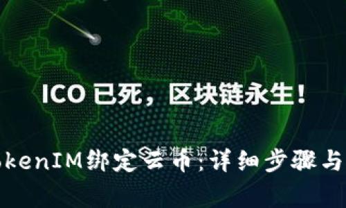 如何将TokenIM绑定云币：详细步骤与注意事项