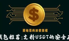 最佳冷钱包推荐：支持USDT的安全存储方案