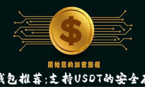 
最佳冷钱包推荐：支持USDT的安全存储方案