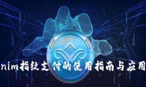 Tokenim指纹支付的使用指南与应用场景