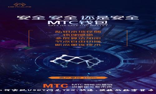 TP钱包如何实现USDT闪兑TRX：快速、便捷的数字货币交易指南