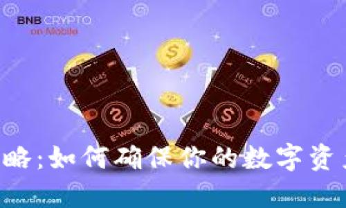 TRX钱包升级全攻略：如何确保你的数字资产安全与顺畅管理