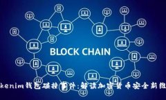Tokenim钱包碰撞事件：解读加密货币安全新维度