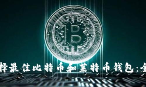 如何选择最佳比特币和莱特币钱包：全面指南