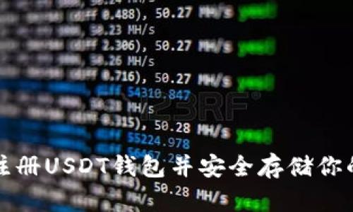 如何快速注册USDT钱包并安全存储你的数字资产