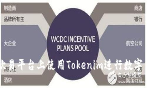 如何在欧易平台上使用Tokenim进行数字货币交易