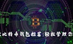 手机上最佳比特币钱包推荐：轻松管理你的数字