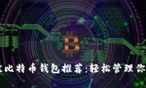 手机上最佳比特币钱包推荐：轻松管理你的数字资产