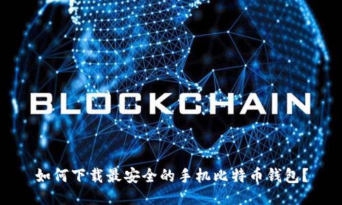 如何下载最安全的手机比特币钱包？